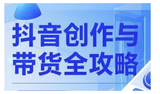 抖音创作者全攻略，从广告分成到高清视频制作，实现流量变现-时笙的博客