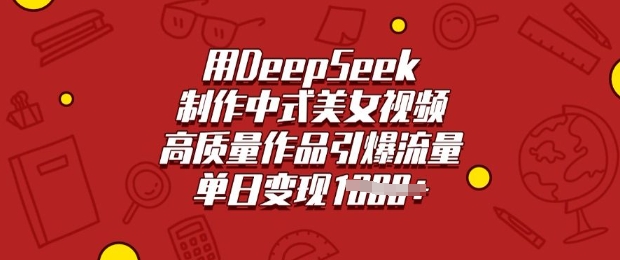用DeepSeek制作中式美女视频，高质量作品引爆流量，单日变现多张-时笙的博客