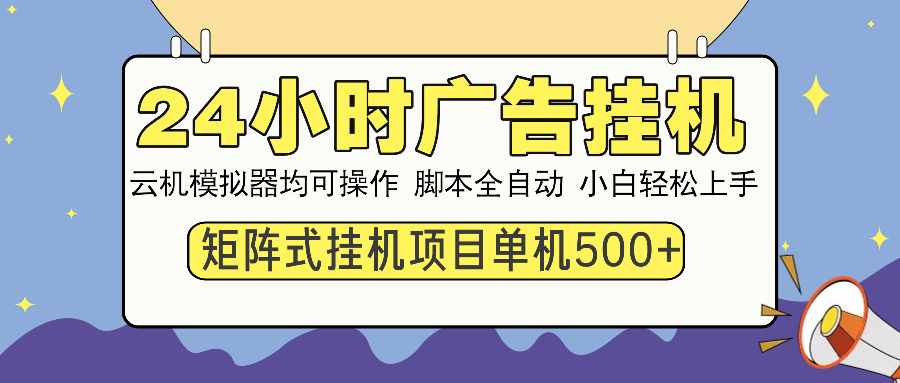 （14273期）24小时广告挂机  单机收益500+ 矩阵式操作，设备越多收益越大，小白轻…-时笙的博客