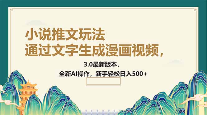 （14311期）通过文字生成漫画视频，小说推文玩法，3.0最新版本， 全新AI操作，新手…-时笙的博客
