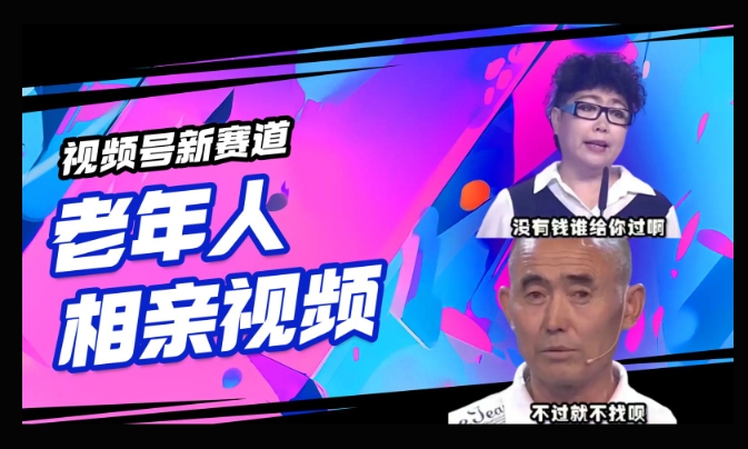 视频号新赛道，利用老年人相亲视频，撸分成收益，轻松月入过万，操作简单，适合宝妈，上班族-时笙的博客