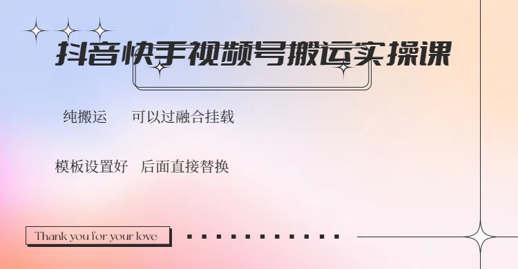 （14399期）抖音快手视频号，搬运教程实操，可以过融合挂载-时笙的博客