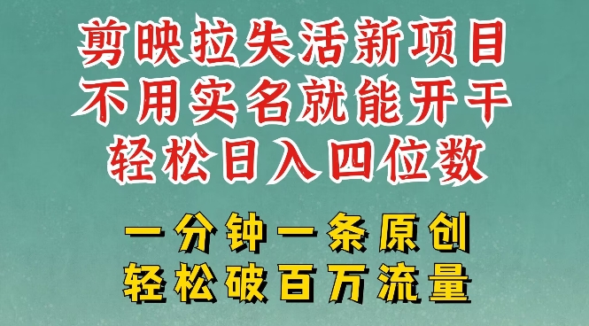剪映模板拉新，拉失活项目，一周搞了大几k，一分钟一条作品，无需实名也能轻松变现，小白也能轻松干-时笙的博客