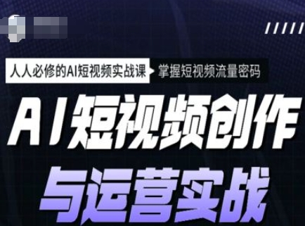 AI短视频创作与运营实战课程，人人必修的AI短视频实战课，掌握短视频流量密码-时笙的博客