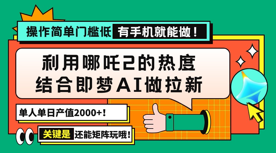 （14324期）用哪吒2热度结合即梦AI做拉新，单日产值2000+，操作简单门槛低，有手机…-时笙的博客