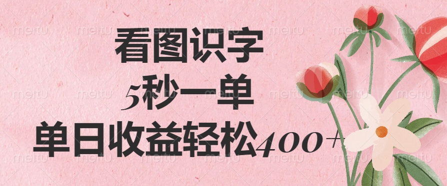 （14338期）看图识字，5秒一单，单日收益轻松400+-时笙的博客