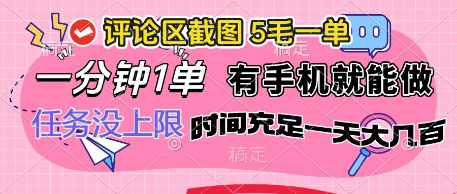 （14352期）评论区截图，5毛一单，一分钟一单，有手机就能做，任务没上限，时间充…-时笙的博客