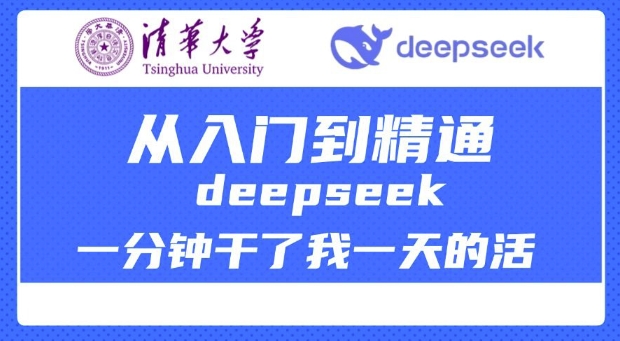 清华大学讲DeepSeek最全教程，从入门到精通，deepseek一分钟干了我一天的活-时笙的博客