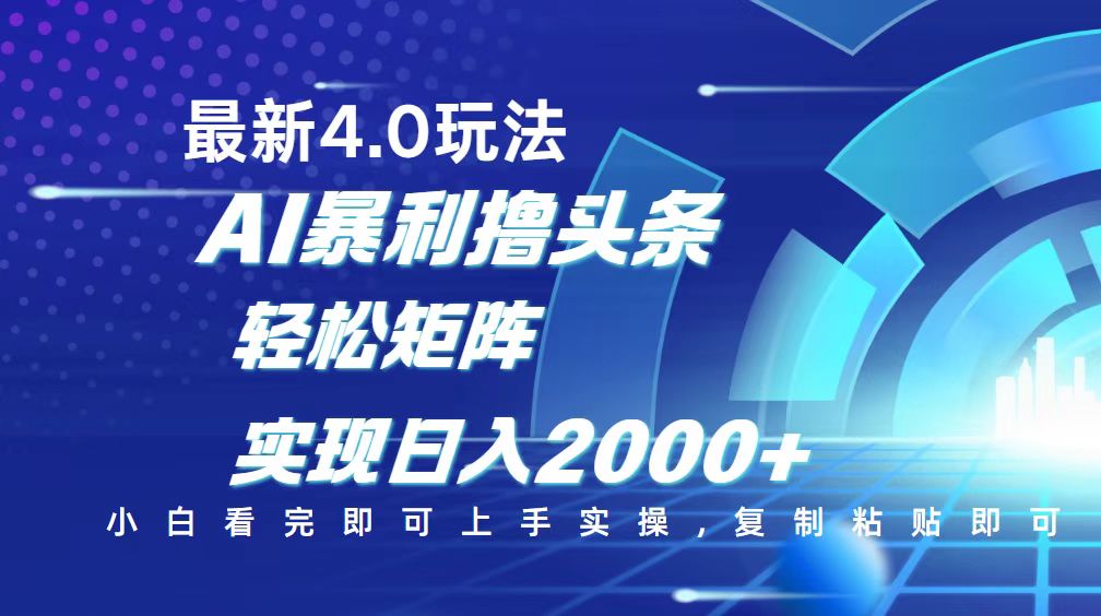 （14258期）今日头条最新玩法4.0，思路简单，复制粘贴，轻松实现矩阵日入2000+-时笙的博客