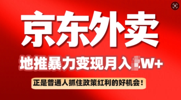 京东外卖地推暴利项目拆解：普通人如何抓住政策红利月入过W+-时笙的博客