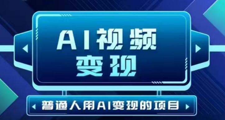 2025最新短视频玩法AI视频变现项目，AI一键生成，无需剪辑，当天单号收益30-300不等-时笙的博客