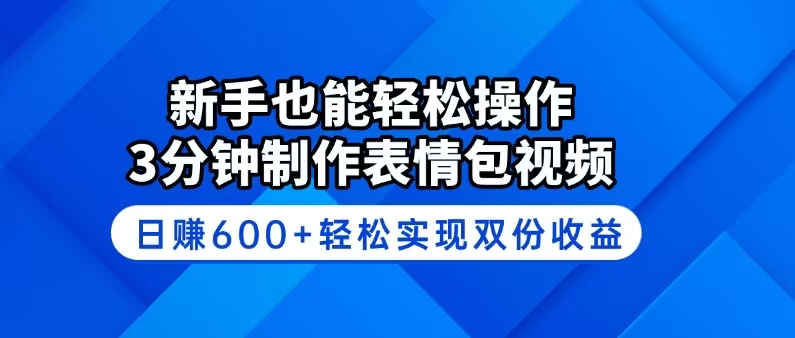 （14395期）新手也能轻松操作！3分钟制作表情包视频，日赚600+轻松实现双份收益-时笙的博客