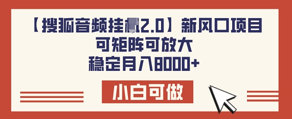 【搜狐音频挂JI2.0】新风口项目，可矩阵可放大，稳定月入8k-时笙的博客