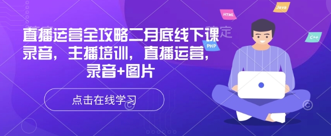 直播运营全攻略二月底线下课录音，主播培训，直播运营，录音+图片-时笙的博客