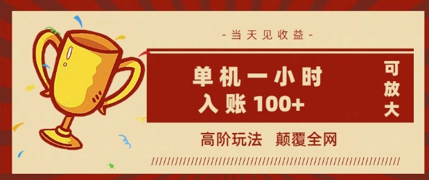 全网首发 ，颠覆全网的高阶玩法，无需养机，单机单天轻松入账1张，当天见收益，可放大-时笙的博客