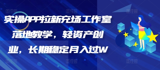 实操APP拉新充场工作室落地教学，轻资产创业，长期稳定月入过W-时笙的博客