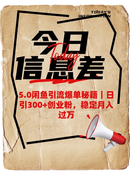 5.0闲鱼引流爆单秘籍，日引300+创业粉，稳定月入过W-时笙的博客