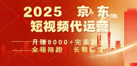 2025暴力玩法，京东短视频代运营  月入8k+操作简单小白轻松上手【揭秘】-时笙的博客