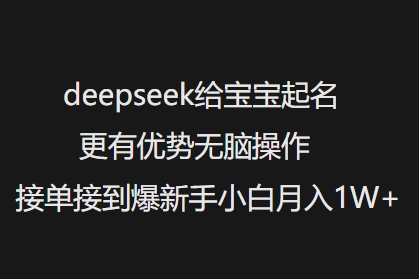 deepseek给宝宝起名更有优势无脑操作接单接到爆新手小白月入1W+-时笙的博客