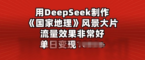 用DeepSeek制作风景大片，流量效果非常好，单日变现多张-时笙的博客
