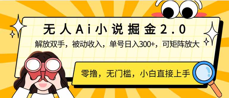 （14307期）无人Ai小说掘金2.0，被动收入，解放双手，单号日入300+，可矩阵操作，…-时笙的博客