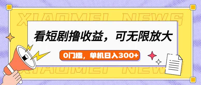 （14302期）看短剧领收益，可矩阵无限放大，单机日收益300+，新手小白轻松上手-时笙的博客