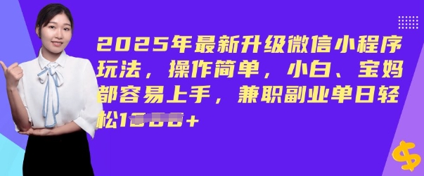 2025年最新升级微信小程序玩法，操作简单，小白、宝妈都容易上手，兼职副业单日轻松多张-时笙的博客
