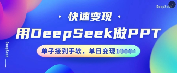 用DeepSeek做PPT，快速变现，单子接到手软，单日变现多张-时笙的博客