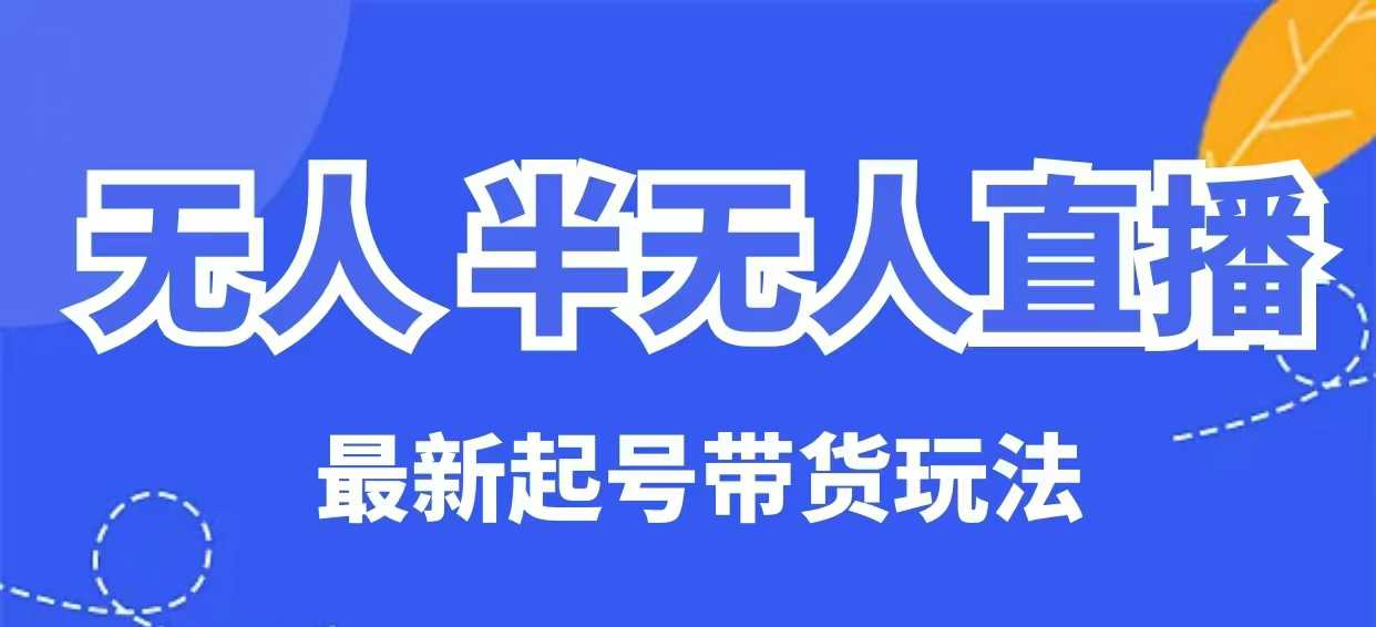 无人半无人直播最新起号带货玩法，全是干货（保姆级教程）-时笙的博客