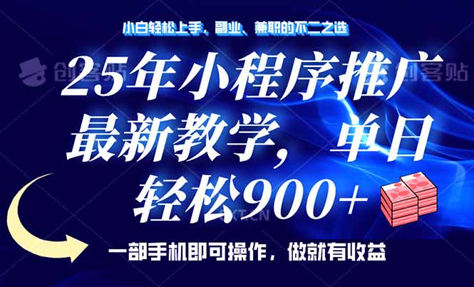 （14271期）25年小程序推广，最新教学，单日轻松变现900+，一部手机就可操作，小白…-时笙的博客