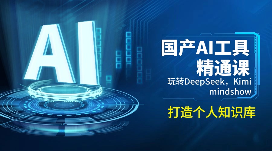 （14252期）国产AI工具精通课，玩转DeepSeek，Kimi，mindshow，打造个人知识库-时笙的博客
