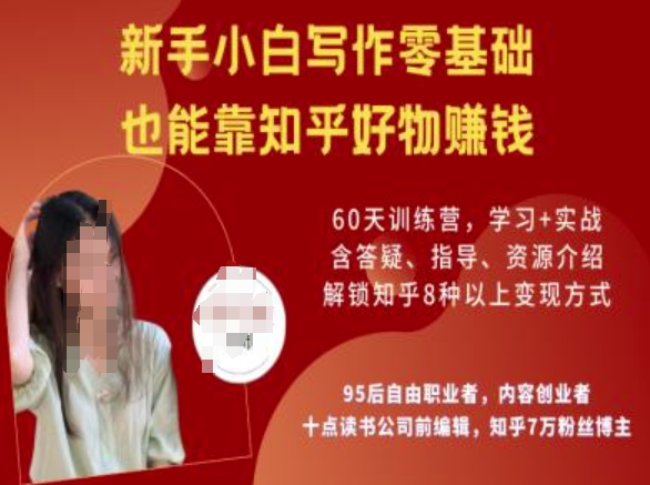 知乎好物陪跑营，新手小白写作零基础，也能靠知乎好物挣钱-时笙的博客