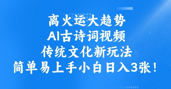 离火运大趋势，ai古诗词视频，传统文化新玩法，简单易上手小白日入3张-时笙的博客