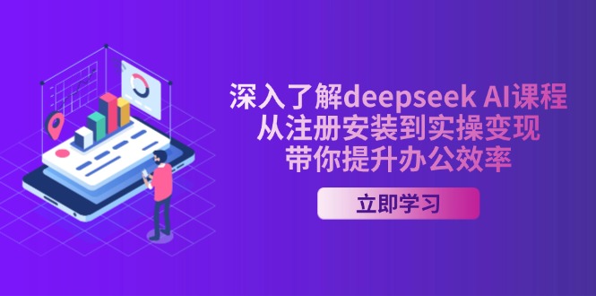（14383期）深入了解deepseek AI课程，从注册安装到实操变现，带你提升办公效率-时笙的博客
