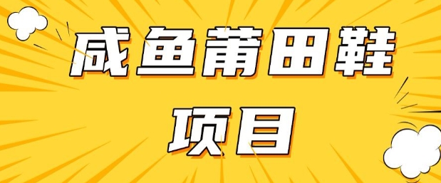 闲鱼高转化项目，手把手教你做，日入3张+(详细教程+货源)-时笙的博客
