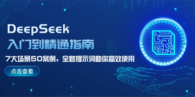 （14394期）DeepSeek入门到精通指南，7大场景50案例，全套提示词助你高效使用-时笙的博客