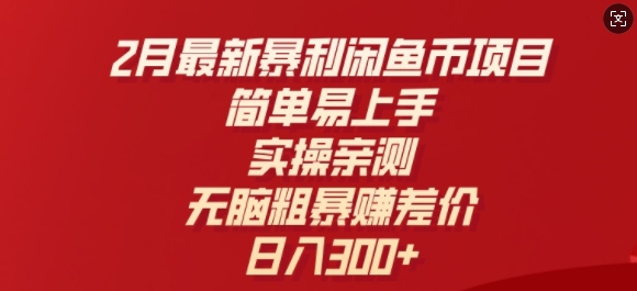 2月最新暴利闲鱼币项目，简单易上手，实操亲测，无脑粗暴赚差价，日入3张-时笙的博客