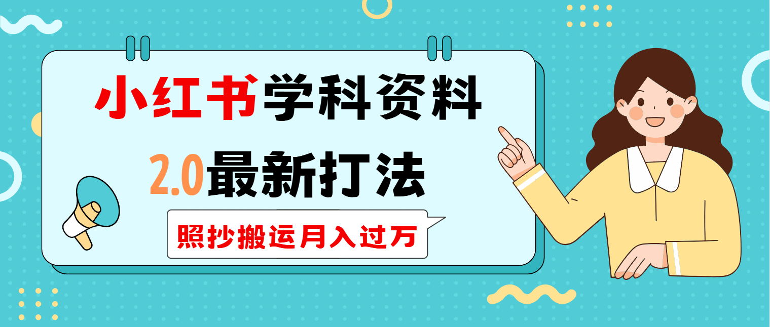 （14357期）小红书学科类2.0最新打法，照抄搬运月入过万-时笙的博客