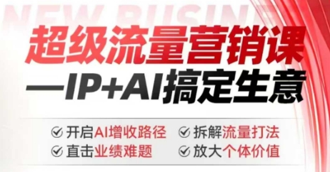 2025年超级流量营销课，IP+AI搞定生意，开启AI增收路径 直击业绩难题 拆解流量打法 放大个体价值-时笙的博客