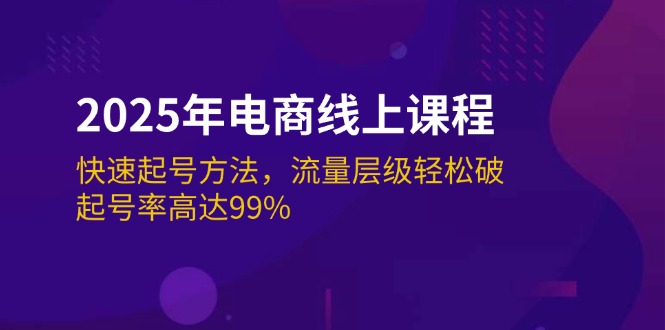 （14329期）2025年电商线上课程：快速起号方法，流量层级轻松破，起号率高达99%-时笙的博客
