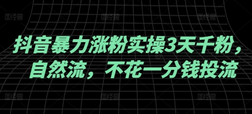 抖音暴力涨粉实操3天千粉，自然流，不花一分钱投流，实操经验分享-时笙的博客