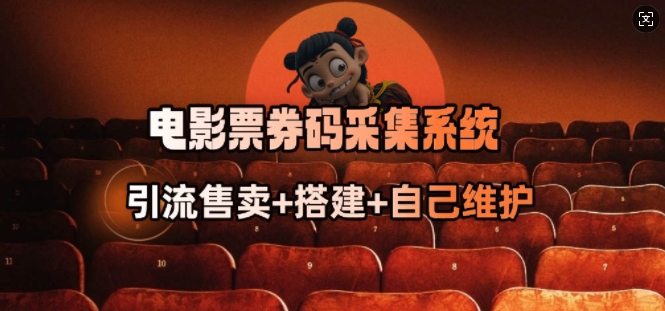 电影票券码采集系统_从商户放单转型做抢单达人-时笙的博客