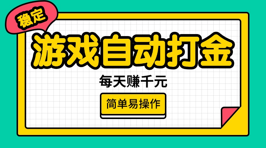 （14316期）游戏自动打金，每天赚千元，简单易操作-时笙的博客