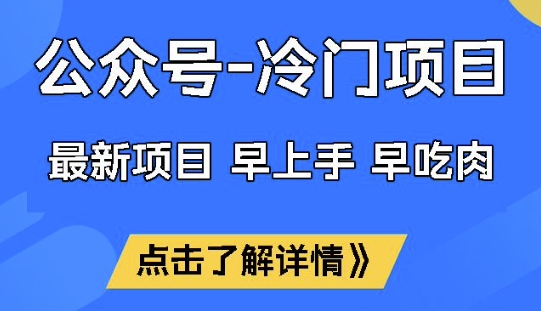 公众号冷门赛道，早上手早吃肉，单月轻松稳定变现1W【揭秘】-时笙的博客