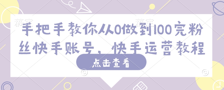 手把手教你从0做到100完粉丝快手账号，快手运营教程-时笙的博客
