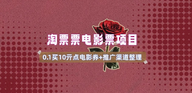 电影票无门槛券推广_0.1亓买10亓无门槛+渠道入口(v1.0版教程)-时笙的博客