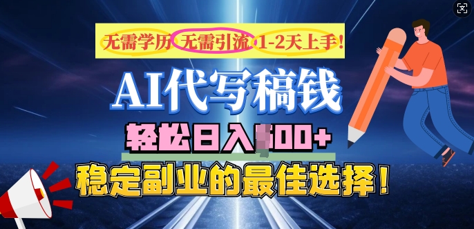 AI代写，无需学历、无需引流、无需经验，日入5张，稳定副业的最佳选择-时笙的博客
