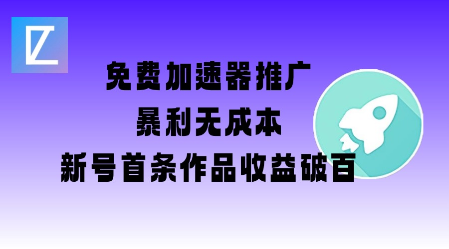 免费加速器推广项目_新号首条作品收益破百【图文+视频+2w字教程】-时笙的博客