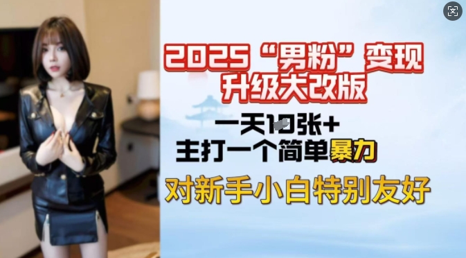 2025男粉变现全新玩法升级，日入上千简简单单，小白可轻松上手-时笙的博客