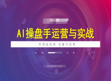 AI操盘手运营实战课程，布局短祝频，流量不会停-时笙的博客